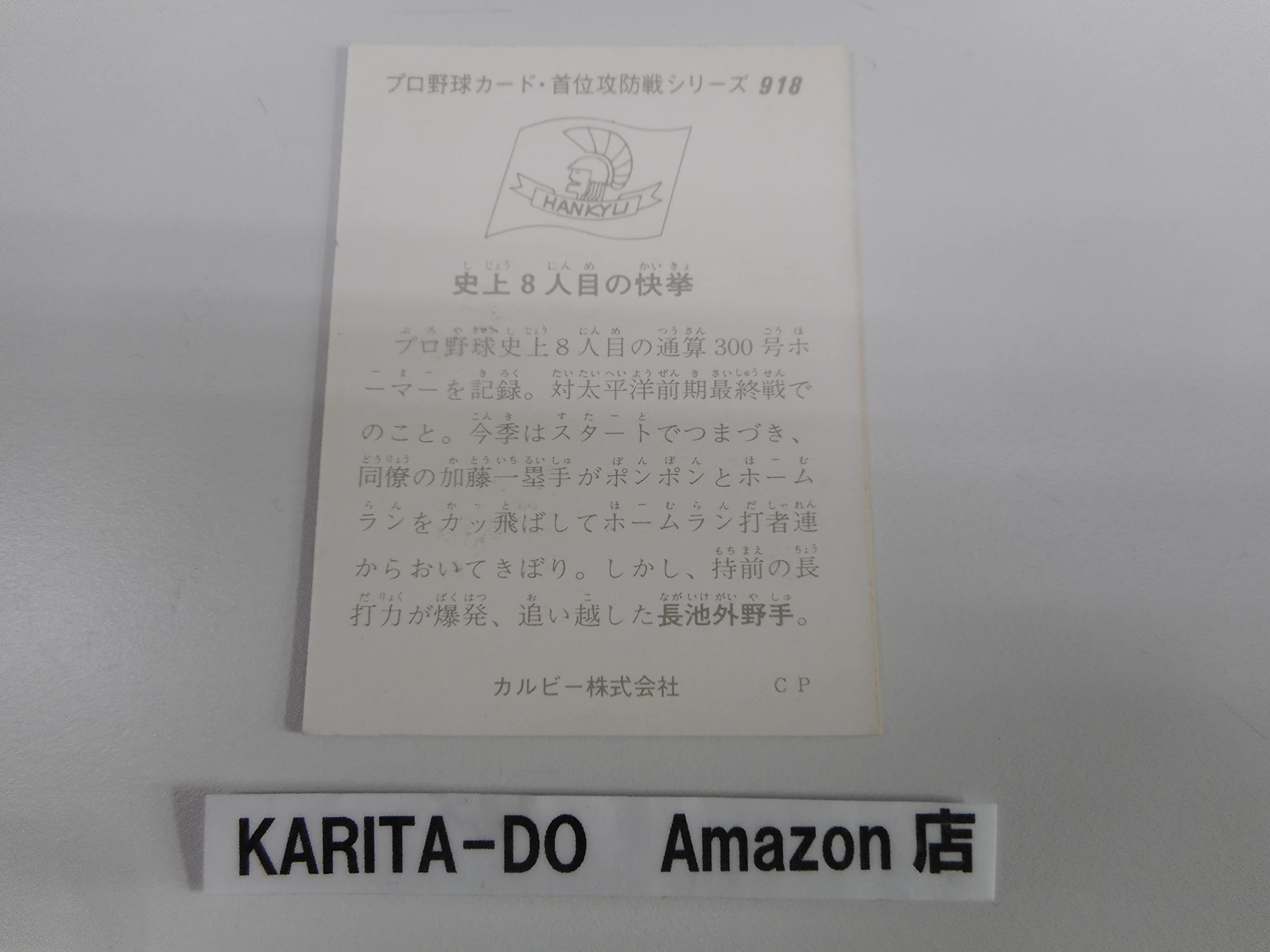 Amazon.co.jp: カルビー プロ野球カード 首位攻防戦シリーズ 918 [阪急